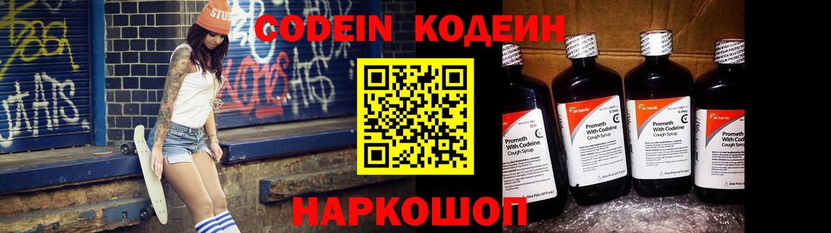 Кодеин Purple Drank Красноуфимск